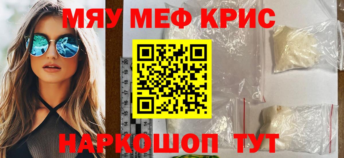 Меф мяу мяу кристаллы Семёнов